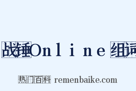 战锤Online组词是什么意思的图片